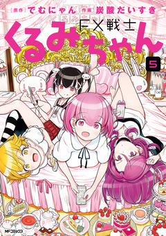 FX戦士くるみちゃん 5巻
