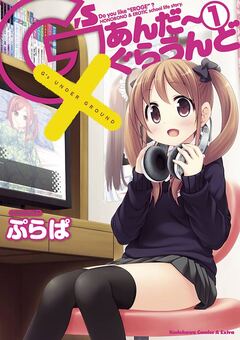 G’sあんだーぐらうんど 1巻