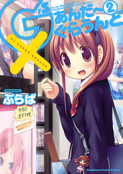 G’sあんだーぐらうんど 2巻