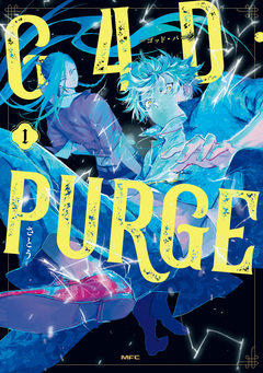 G4D・PURGE -ゴッド・パージ- 1巻