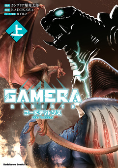 GAMERA -Rebirth- コードテルソス 1巻