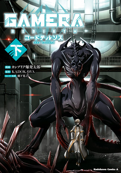 GAMERA -Rebirth- コードテルソス 2巻