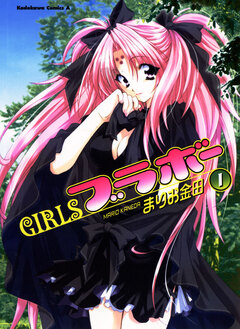 GIRLSブラボー 1巻