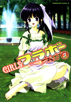 GIRLSブラボー 3巻