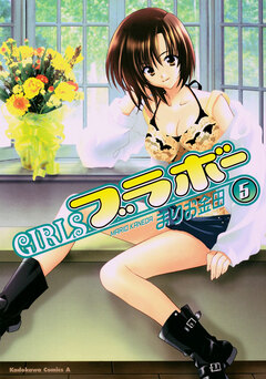 GIRLSブラボー 5巻