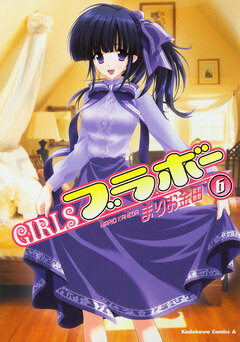 GIRLSブラボー 6巻