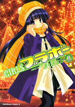 GIRLSブラボー 9巻