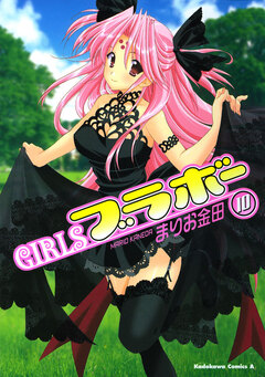 GIRLSブラボー 10巻