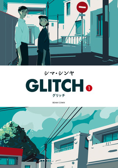 GLITCH - グリッチ - 1巻