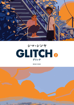 GLITCH - グリッチ - 2巻