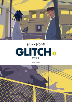 GLITCH - グリッチ - 3巻