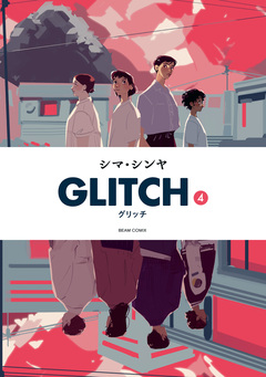 GLITCH - グリッチ - 4巻