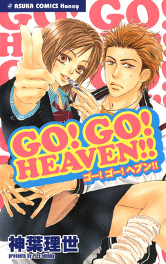 GO! GO! HEAVEN!! 1巻