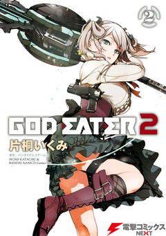 GOD EATER 2 2巻
