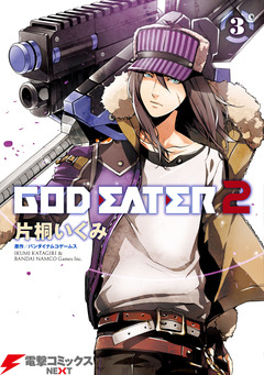 GOD EATER 2 3巻