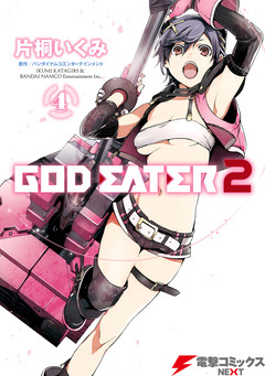 GOD EATER 2 4巻