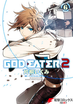 GOD EATER 2 6巻