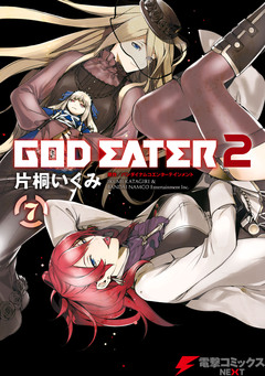 GOD EATER 2 7巻