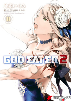 GOD EATER 2 8巻