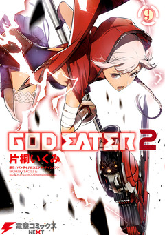 GOD EATER 2 9巻