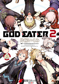 GOD EATER 2 10巻