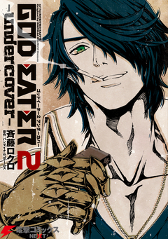 GOD EATER 2 -undercover- 1巻