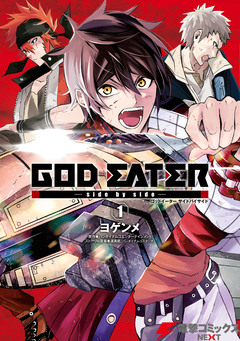 GOD EATER -side by side- 1巻