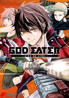 GOD EATER -side by side- 2巻