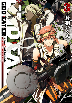 GOD EATER -the 2nd break- 3巻