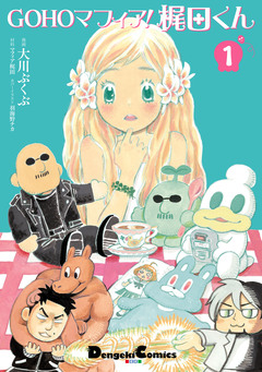 GOHOマフィア!梶田くん 1巻