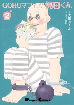 GOHOマフィア!梶田くん 2巻