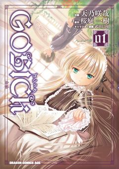 GOSICK 1巻
