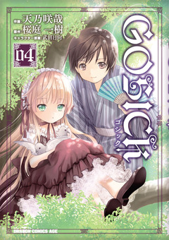 GOSICK 4巻