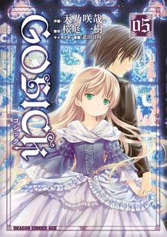 GOSICK 5巻