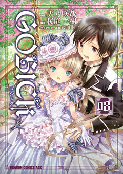 GOSICK 8巻