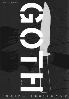 GOTH 1巻