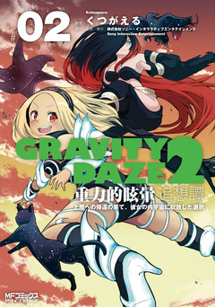GRAVITY DAZE 2 重力的眩暈追想譚 上層への帰還の果て、彼女の内宇宙に収斂した選択 2巻