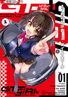 GT-giRl 1巻
