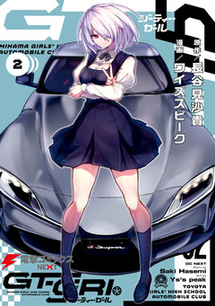 GT-giRl 2巻