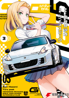 GT-giRl 3巻