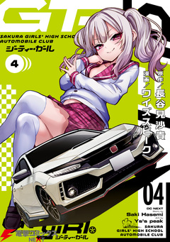 GT-giRl 4巻