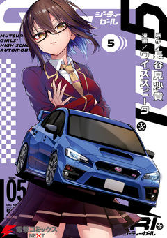 GT-giRl 5巻
