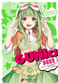 GUMIcs BEST 1巻