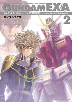 GUNDAM EXA 2巻