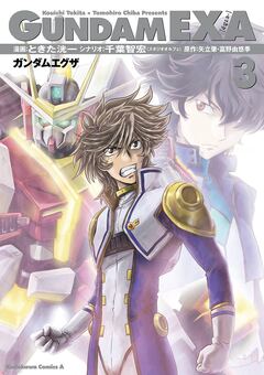 GUNDAM EXA 3巻