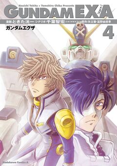 GUNDAM EXA 4巻