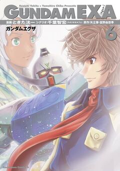 GUNDAM EXA 6巻