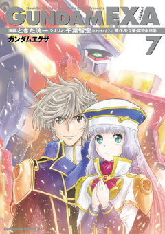 GUNDAM EXA 7巻