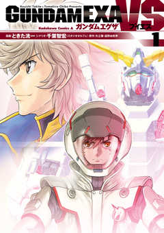 GUNDAM EXA VS 1巻