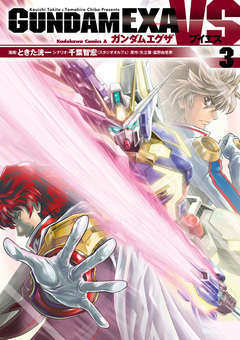 GUNDAM EXA VS 3巻
